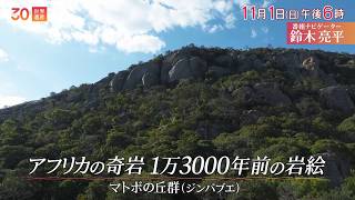 『世界遺産』11/1(日) マトボの丘群 〜 アフリカの奇岩 1万3000年前の岩絵【TBS】
