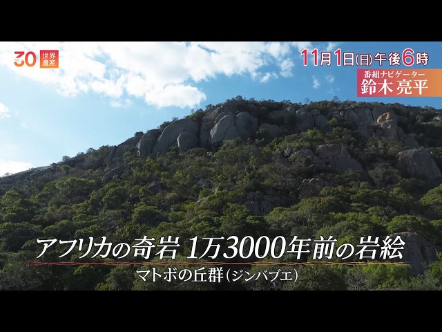 世界遺産〜アフリカの奇岩・１万３０００年前の岩絵🈖🈑