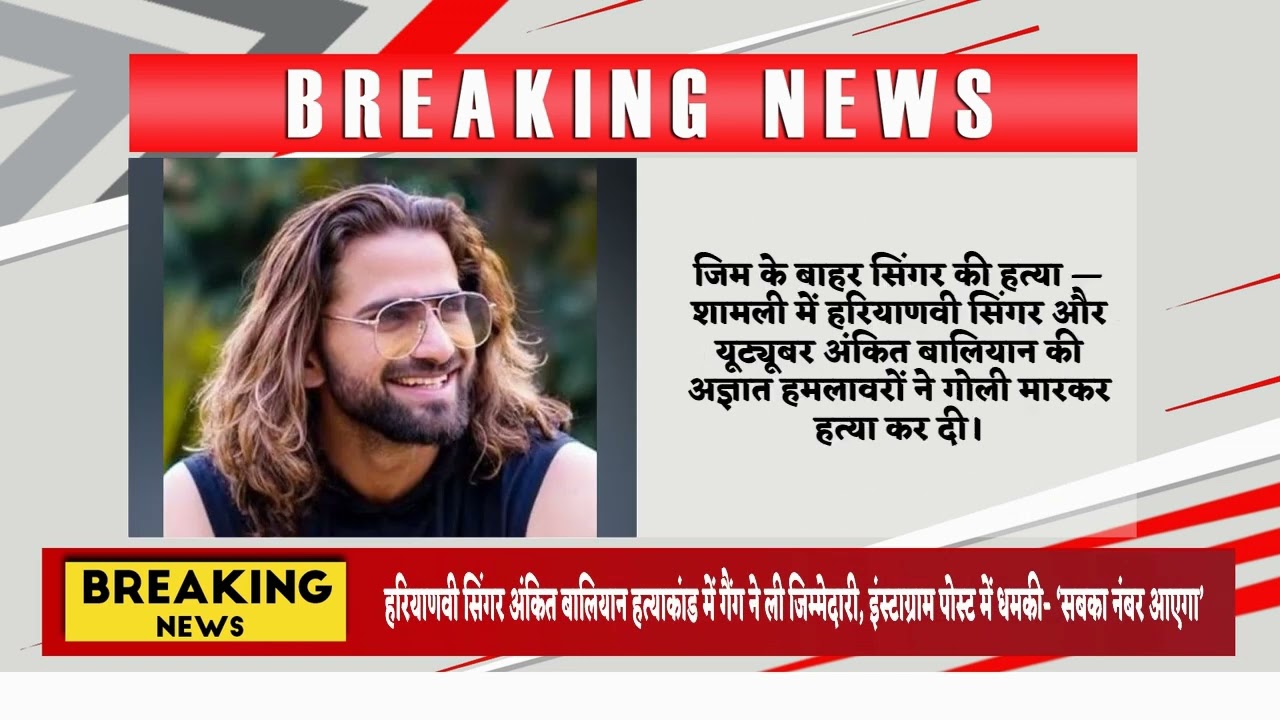 हरियाणवी सिंगर अंकित बालियान हत्याकांड में गैंग ने ली जिम्मेदारी, इंस्टाग्राम पोस्ट में धमकी