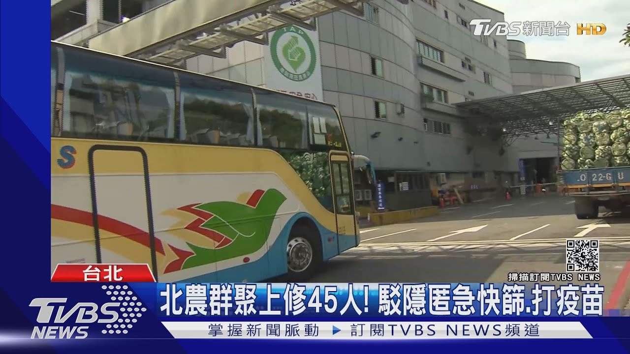 北農群聚上修45人!駁隱匿急快篩、打疫苗