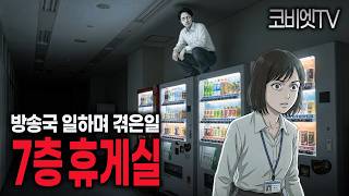 Download lagu The Reason for the 7th Floor Closure I Discovered While Working at the Broadcast Station｜True Sca... mp3