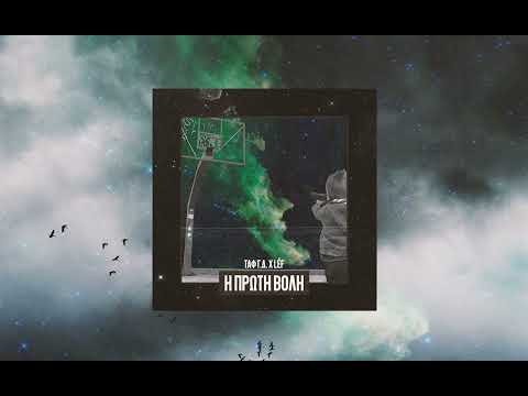 TΑΦ Γ.Δ. Χ LÈF [Ft. XAK] - ΣΤΡΑΤΟΣΦΑΙΡΑ | STRATOSFAIRA