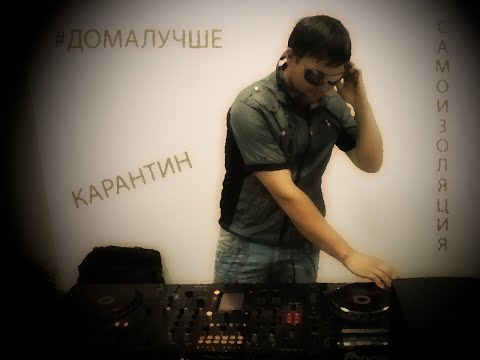 dj best - карантинная мешанина mashup mix #лучшедома #2020