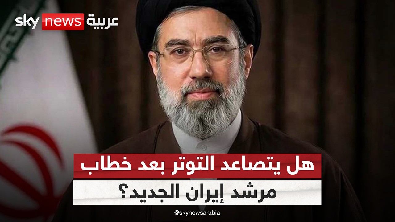 فيديو | بعد خطاب مرشد إيران الجديد.. هل يتجه التصعيد إلى مرحلة أخطر؟