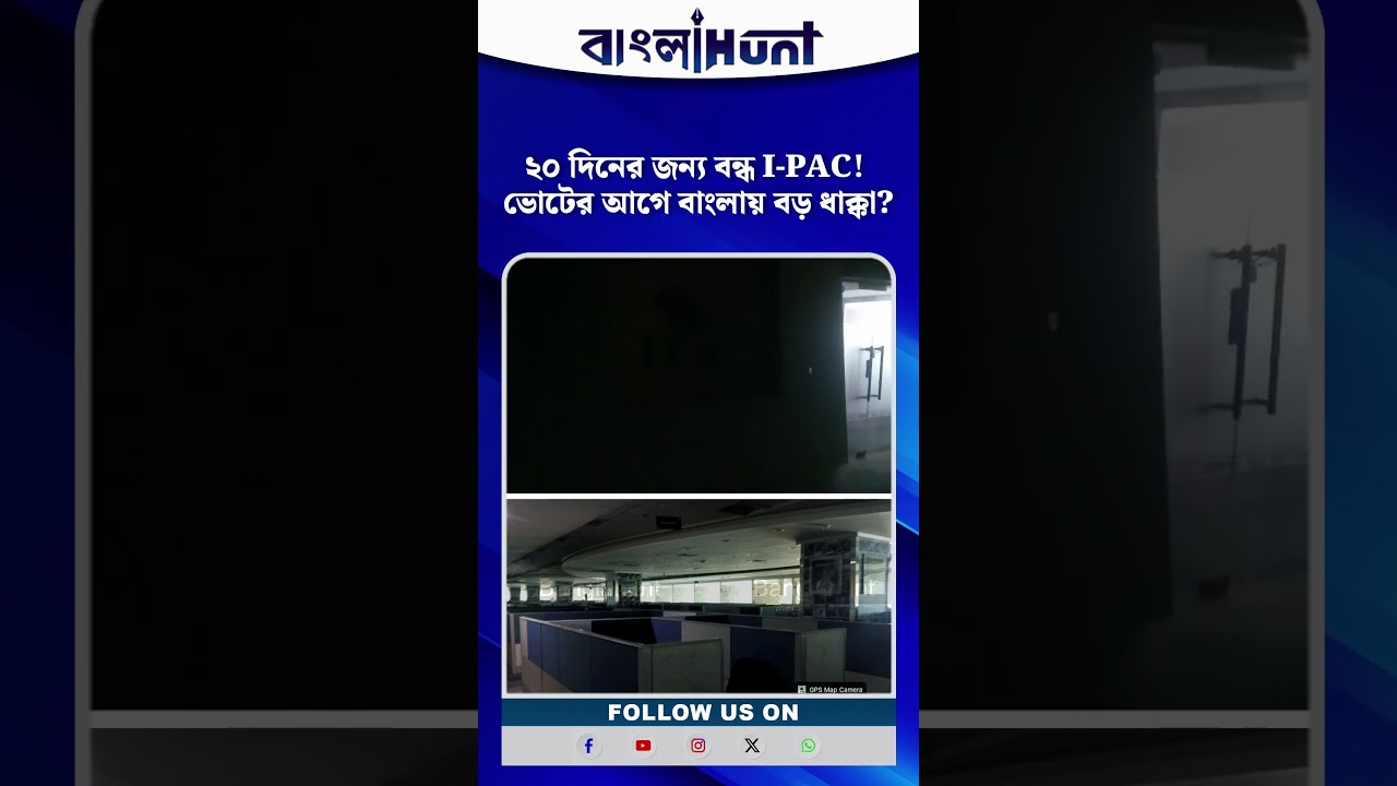 ভোটের আগে I-PAC বন্ধ! বড় আইনি জটিলতা না কি রাজনৈতিক খেলা?