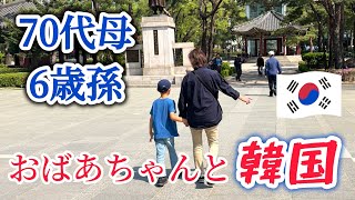 66歳差の家族で韓国旅行へ🇰🇷忘れられない4日間