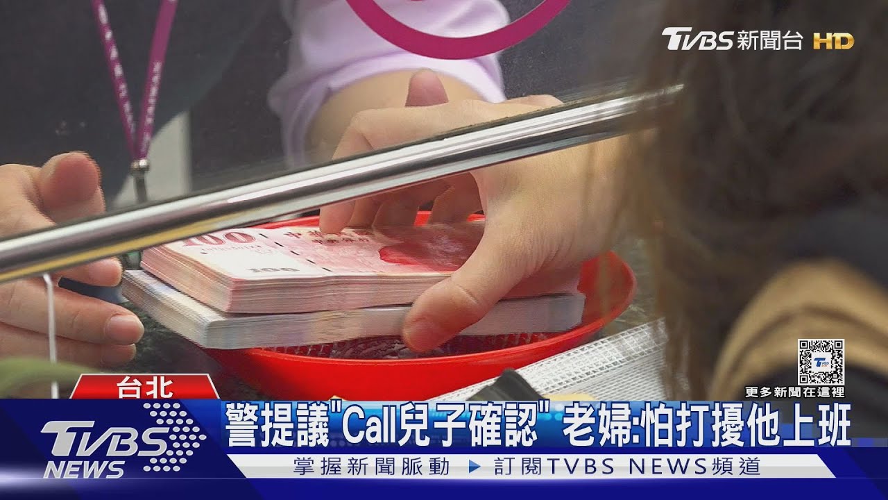 兒買不起房! 老婦提款「資助百萬」竟是遇詐