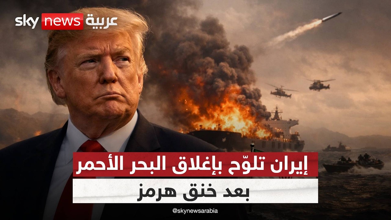 فيديو | إيران تهدد التجارة العالمية من بوابة البحر الأحمر.. ما السيناريوهات؟