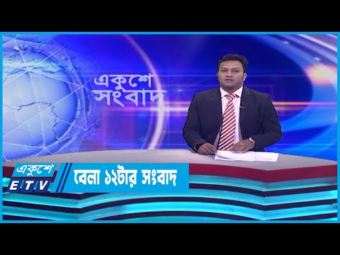 12 PM News || দুপুর ১২টার সংবাদ || 14 May 2023 || ETV News