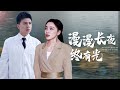 【Multi Sub】[FULL |漫漫长夜终有光]她是三个大佬哥哥最宠爱得妹妹，却因为被渣男迫害导致成植物人，她最后能醒反击渣男吗？ #revenge #billionaire #princess