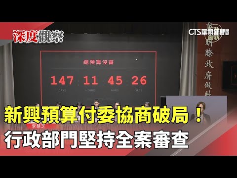 新興預算付委協商破局！　行政部門堅持全案審查