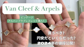バンクリ　アルハンブラブレスレットを値上げ前に購入した