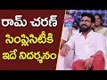 రామ్ చరణ్ సింప్లిసిటీకి ఇదే నిదర్శనం