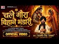 चले गौरा बिहाने Chale Gaura Bihane Bhandari By Lakhbir Singh Lakha Sawan S