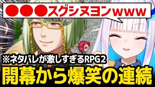 パワーアップして帰ってきた「ネタバレが激しすぎるRPG2」に開幕から爆笑しまくるリゼ様ｗ【ネタバレが激しすぎるＲＰＧ２―親友の真の姿は大魔王―】【にじさんじ】