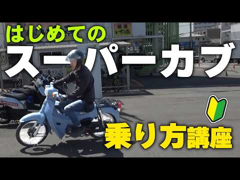 【はじめてのスーパーカブ】乗り方から操作方法まで徹底解説