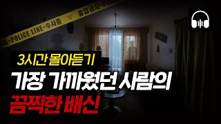 Download lagu 🌙 [몰아듣기] 잠들기 전 차분하게 듣는 국내 살인사건 3시간 몰아듣기 mp3