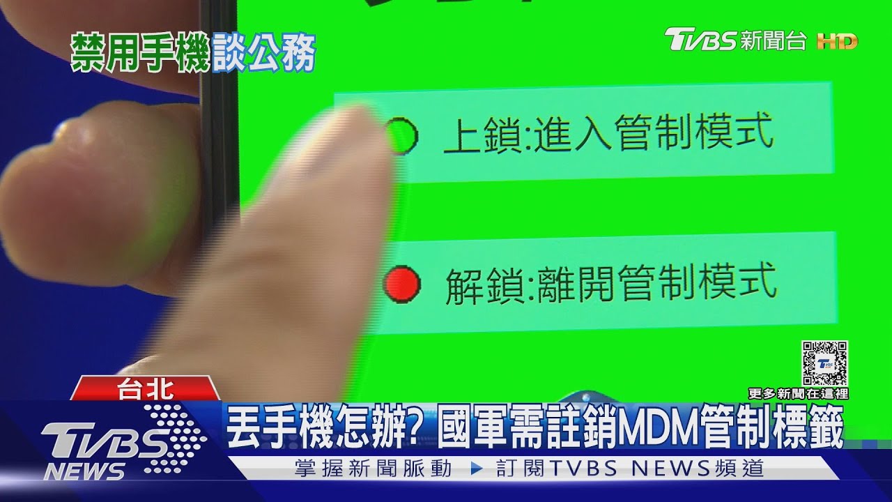 國軍丟手機怎辦？我方要求需註銷MDM管制標籤、未明訂裝清除軟件