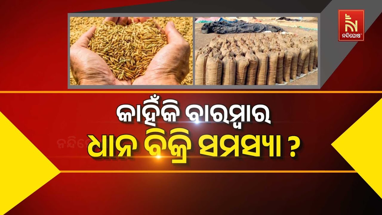 🔴 Live | କାହିଁକି ବାରମ୍ବାର ଧାନ ବିକ୍ରି ସମସ୍ୟା ?  | NandighoshaTV