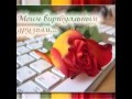 ДЛЯ ЛЮБИМЫХ ДРУЗЕЙ 