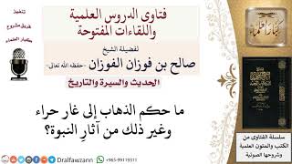 ما حكم الذهاب إلى أماكن فيها آثار النبوة؟  لمعالي الشيخ صالح الفوزان image