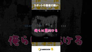 スポット中毒者の集い【WARDOGS】 #shorts