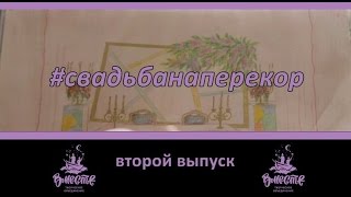 Свадьба наперекор суевериям. 2 встреча