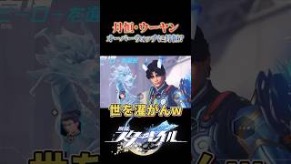 オーバーウォッチに丹恒登場？