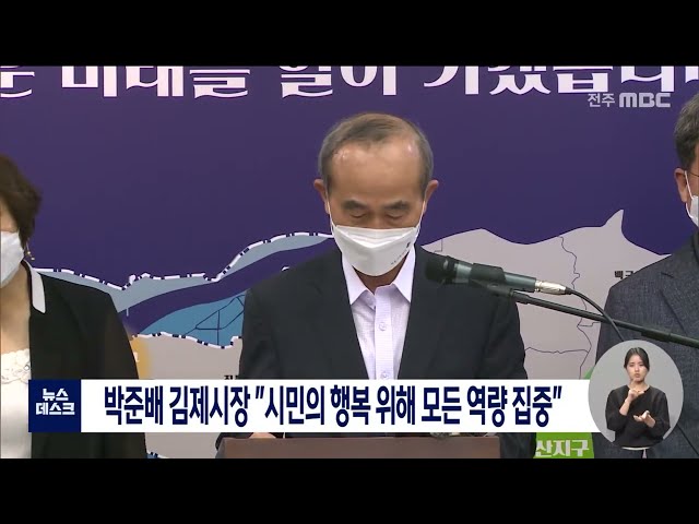 박준배 김제시장민선 7기 3주년 기자회견