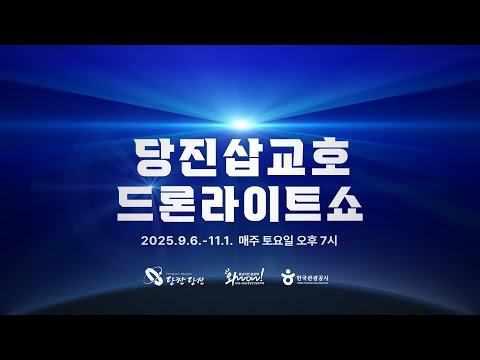 별이 춤추는 가을밤｜당진 삽교호 드론 라이트 쇼