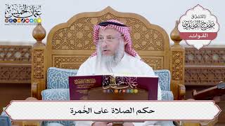 [192] حكم الصلاة على الخُمرة - عثمان الخميس