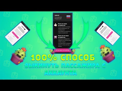 НОВЫЙ СПОСОБ ВЫКИНУТЬ ПАССАЖИРА С АККАУНТА В BRAWL STARS | КАК ВЫГНАТЬ ПАССАЖИРА С АККА