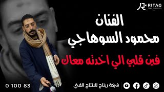 الفنان محمود السوهاجي فين قلبي الي اخدته معاك فرحة ثروت القوادر خوالد ابو شوشه ابو تشت قنا