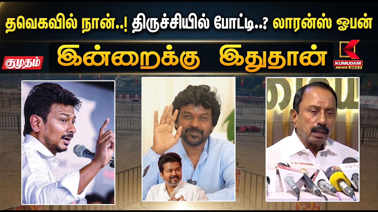 இன்றைக்கு இதுதான்.. தவெகவில் நான்..! திருச்சியில் போட்டி..? Raghava Lawrence ஓபன் | CM Vijay | TVK