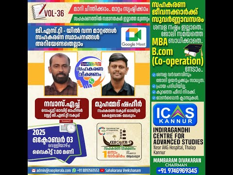 GST -ൽ വന്ന മാറ്റങ്ങൾ നിങ്ങൾ അറിഞ്ഞില്ലേ! സഹകരണ സ്ഥാപനങ്ങൾ അറിയേണ്ടതെല്ലാം