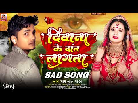 दीवाना के दांत लागता Bhimlal Yadav New Bhojpuri Sad Song 2024 Diwana Ke Dant Lagata