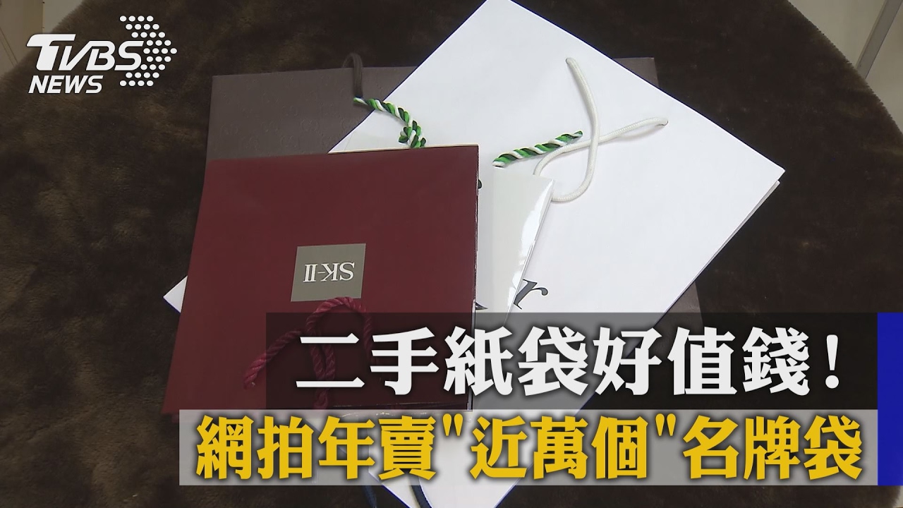 二手紙袋好值錢! 網拍年賣近萬個名牌袋