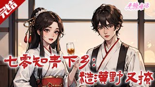 【完结】《七零知青下乡：糙汉野又撩》黎书禾重生拒下乡，誓报复堂姐与渣男，借时代趋势致富，还与村里糙汉联手“专治不服”。#小说 #都市 #总裁 #豪门 #半糖漫画 #BTMH