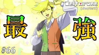 【DELTARUNE】過去一アタオカなキャラの乱入でゲームが壊れました…#66
