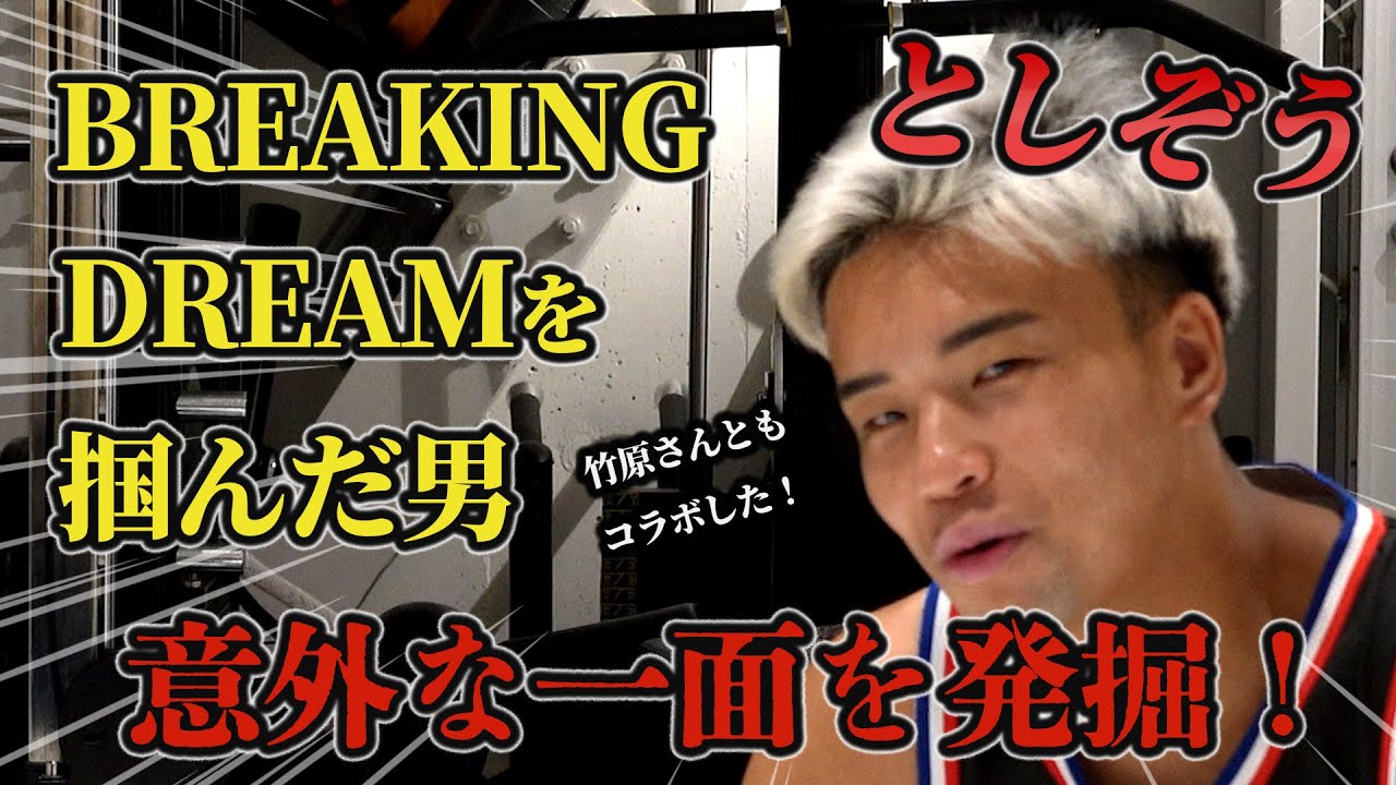 インタビュー　ユーチューバー　取材　ブレイキングダウン　選手　としぞう　後編　インタビュー動画