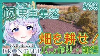 【Farthest Frontier】#09 パン作りに挑戦、前編！【となと幌馬車集落 / 鹿伊とな】