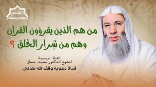 صورة قوم يقرءون القرآن وهم من شرار الأمة ! | جزء 1 لقاء 250 من تفسير القرآن الكريم | الشيخ د. محمد حسان