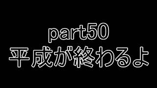 【ユー】 ラジオもどき part50 平成が終わるよ