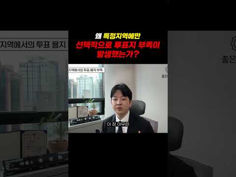 왜 특정지역에만 선택적으로 투표지 부족이 발생했는가? https://img.youtube.com/vi/KmWcFc2TimM/0.jpg 왜 특정지역에만 선택적으로 투표지 부족이 발생했는가?