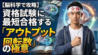 【脳科学で攻略】資格試験に最短合格する極意