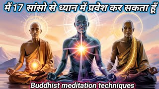 मैं 17 सांसो से ध्यान में प्रवेश कर सकता हूँ?//17 Breaths To Enter Meditation/#goutambuddha1M
