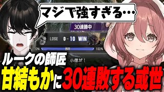 【スト6/個人コーチング】甘結もかにボコされてニッコニコの或世イヌ【切り抜き動画】