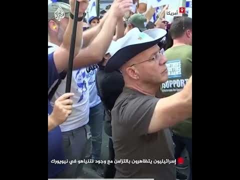 إسرائيليون يتظاهرون بالتزامن مع وجود نتنياهو في نيويورك