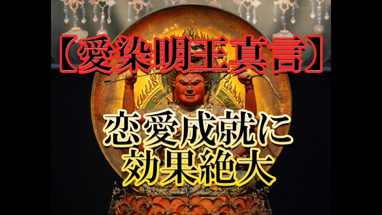 【愛染明王真言】聞き流すだけで良縁や恋愛成就に効果絶大なマントラ