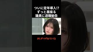 自民党の老人議員にブチギレ！70歳過ぎたら明らかに衰えてます。【政治/国会】